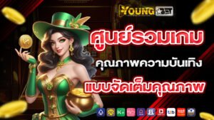 youngbet ศูนย์รวมเกมคุณภาพความบันเทิงแบบจัดเต็มคุณภาพ