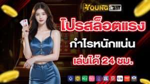 youngbet โปรสล็อตแรง กำไรหนักแน่น เล่นได้ 24 ชม.