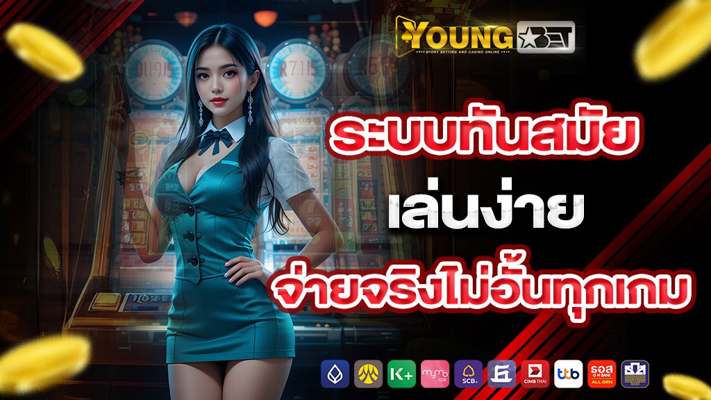 youngbet ระบบทันสมัย เล่นง่าย จ่ายจริงไม่อั้นทุกเกม
