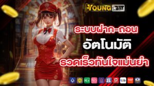 youngbet ระบบฝาก ถอนอัตโนมัติ รวดเร็วทันใจแม่นยำ