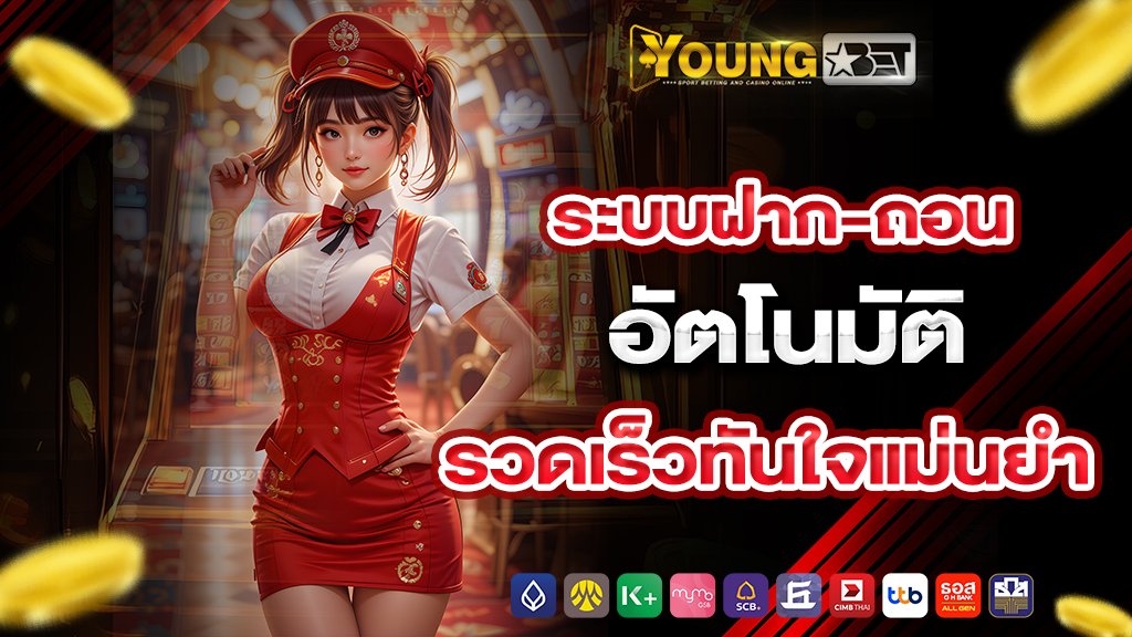 youngbet ระบบฝาก ถอนอัตโนมัติ รวดเร็วทันใจแม่นยำ