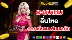 youngbet ระบบเกมลื่นไหล รวดเร็วและปลอดภัย