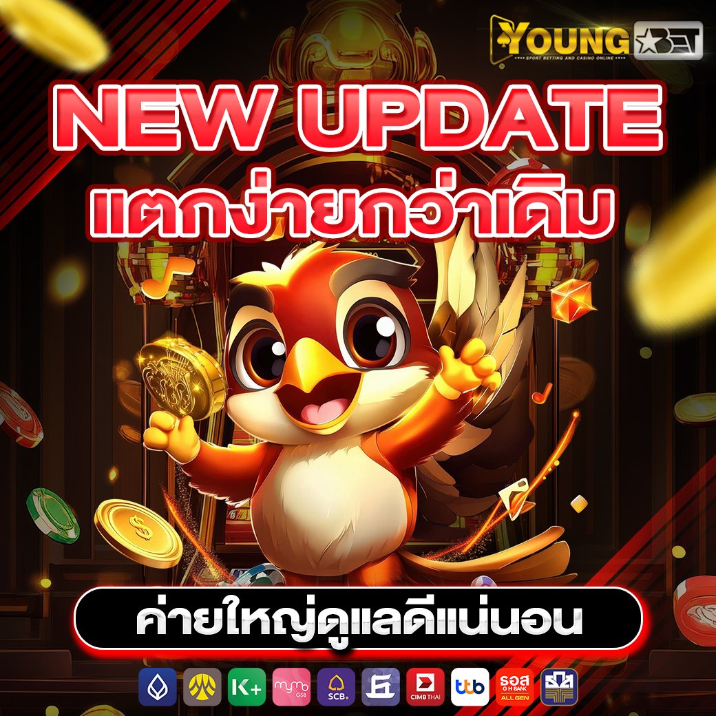 สมัครฟรี ไม่มีขั้นต่ำ ระบบออโต้ 24 ชั่วโมง