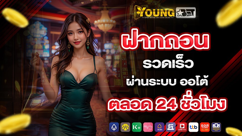 ฝากถอนรวดเร็วผ่านระบบ ออโต้ ตลอด 24 ชั่วโมง