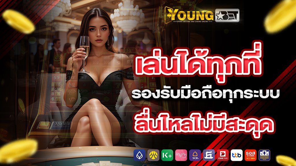 เล่นได้ทุกที่