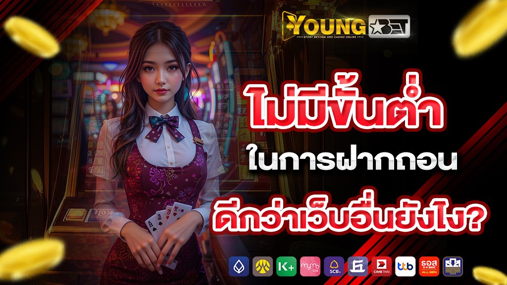 ฝากถอนรวดเร็วผ่านระบบ ออโต้ ตลอด 24 ชั่วโมง